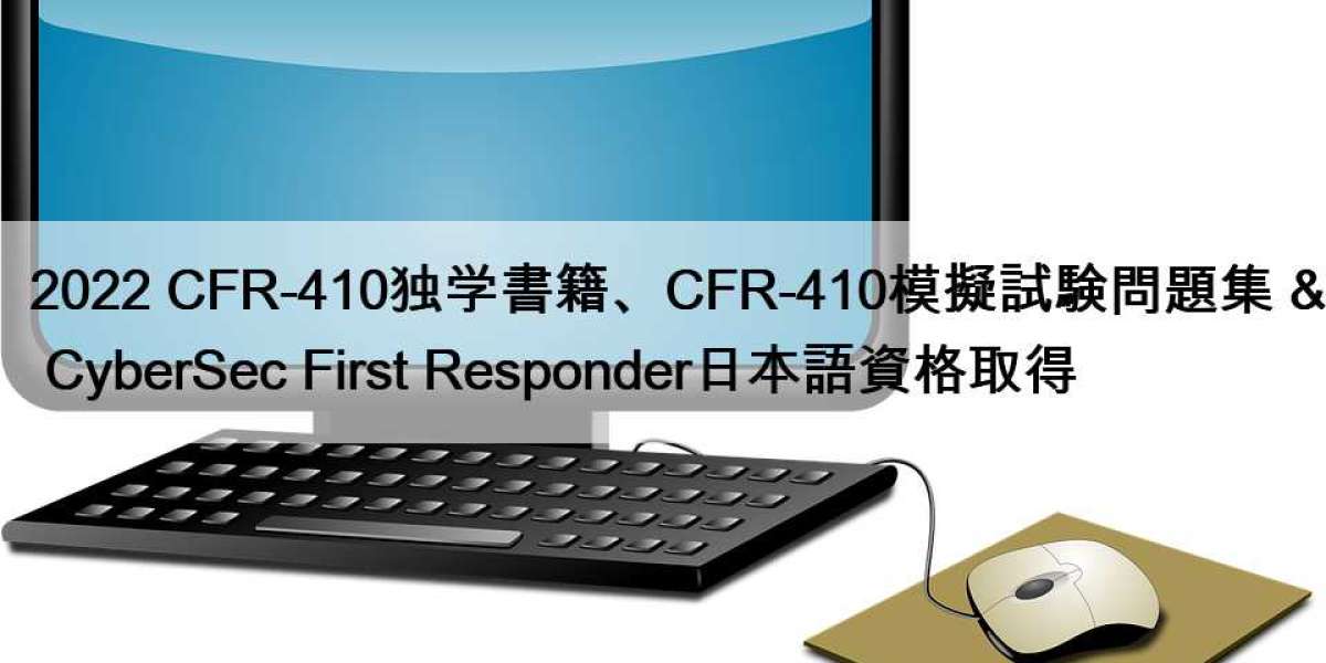 2022 CFR-410独学書籍、CFR-410模擬試験問題集 & CyberSec First Responder日本語資格取得