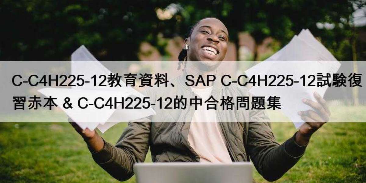 C-C4H225-12教育資料、SAP C-C4H225-12試験復習赤本 & C-C4H225-12的中合格問題集