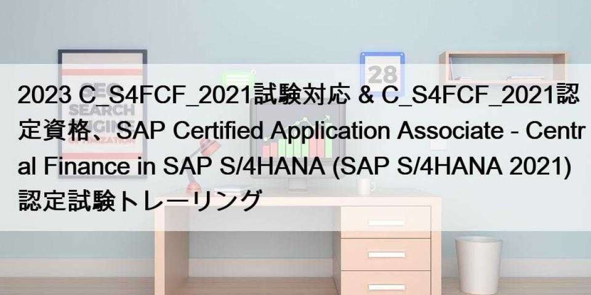 2023 C_S4FCF_2021試験対応 & C_S4FCF_2021認定資格、SAP Certified Application Associate - Central Finance in SAP S/4HANA (SAP S