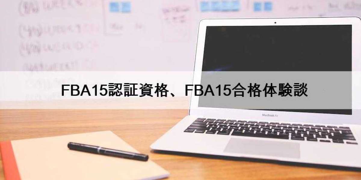 FBA15認証資格、FBA15合格体験談