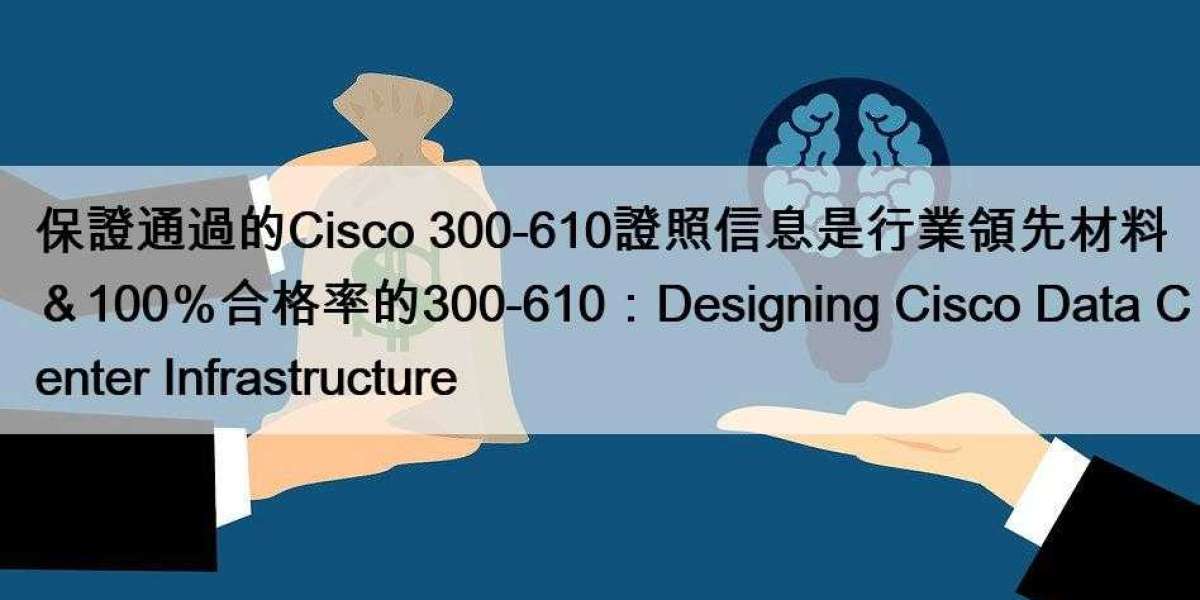 保證通過的Cisco 300-610證照信息是行業領先材料＆100％合格率的300-610：Designing Cisco Data Center Infrastructure