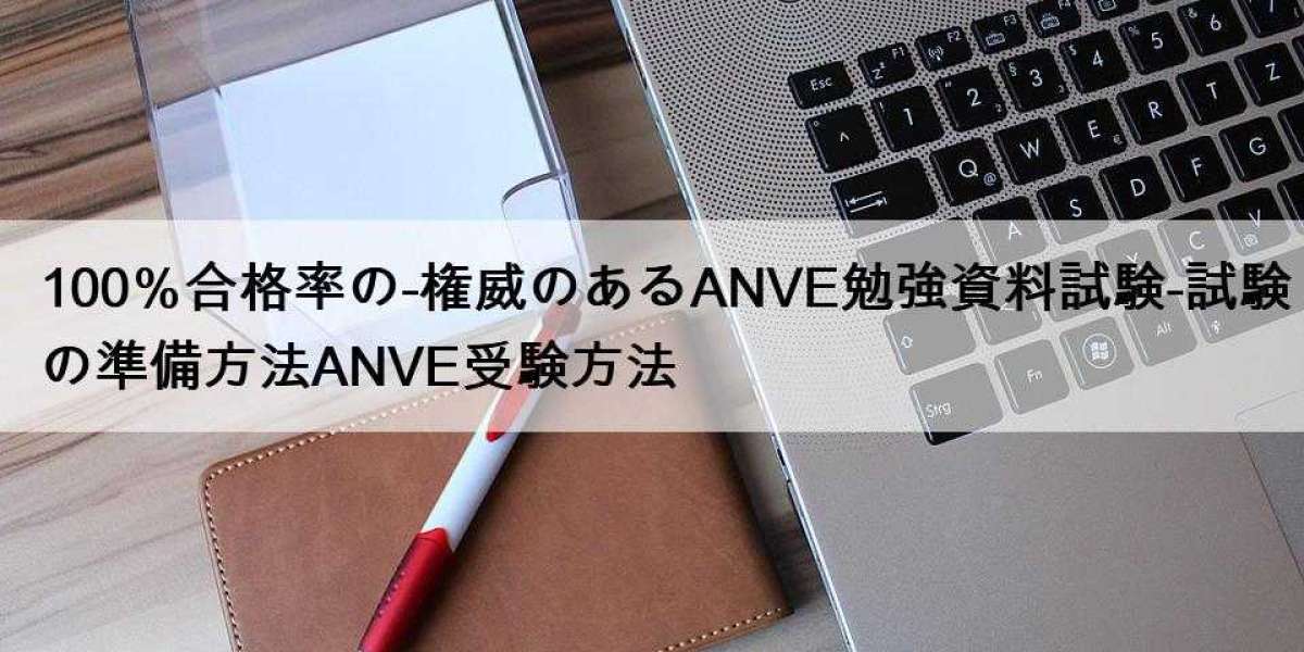 100％合格率の-権威のあるANVE勉強資料試験-試験の準備方法ANVE受験方法