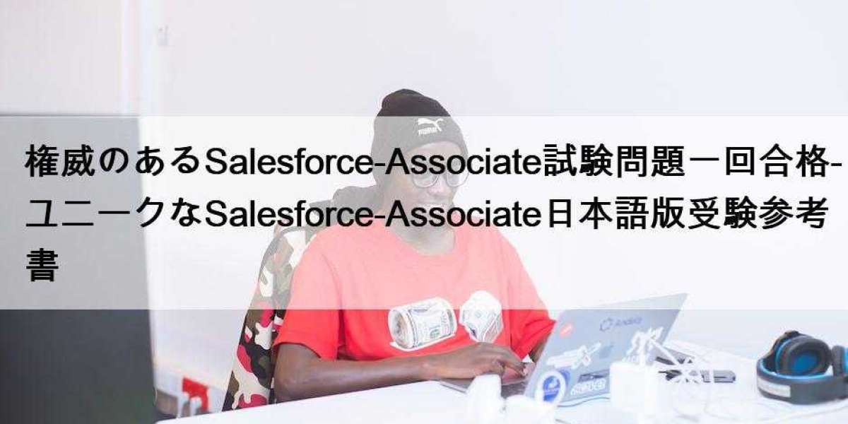 権威のあるSalesforce-Associate試験問題一回合格-ユニークなSalesforce-Associate日本語版受験参考書
