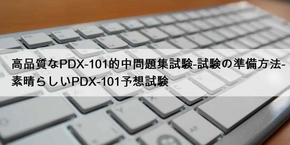 高品質なPDX-101的中問題集試験-試験の準備方法-素晴らしいPDX-101予想試験