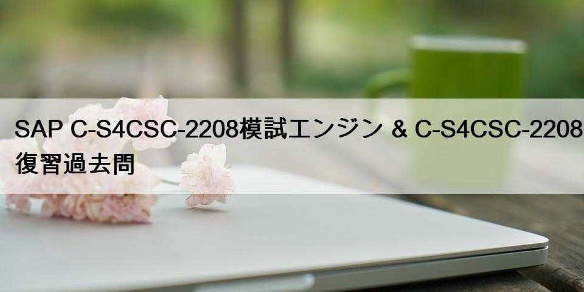 SAP C-S4CSC-2208模試エンジン & C-S4CSC-2208復習過去問