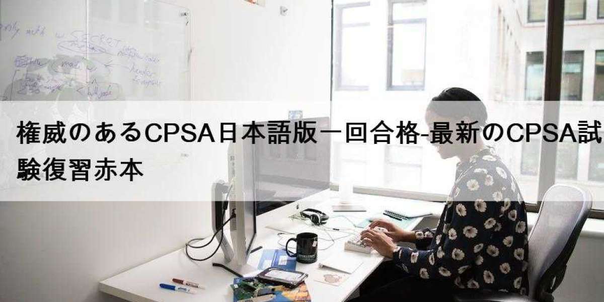 権威のあるCPSA日本語版一回合格-最新のCPSA試験復習赤本