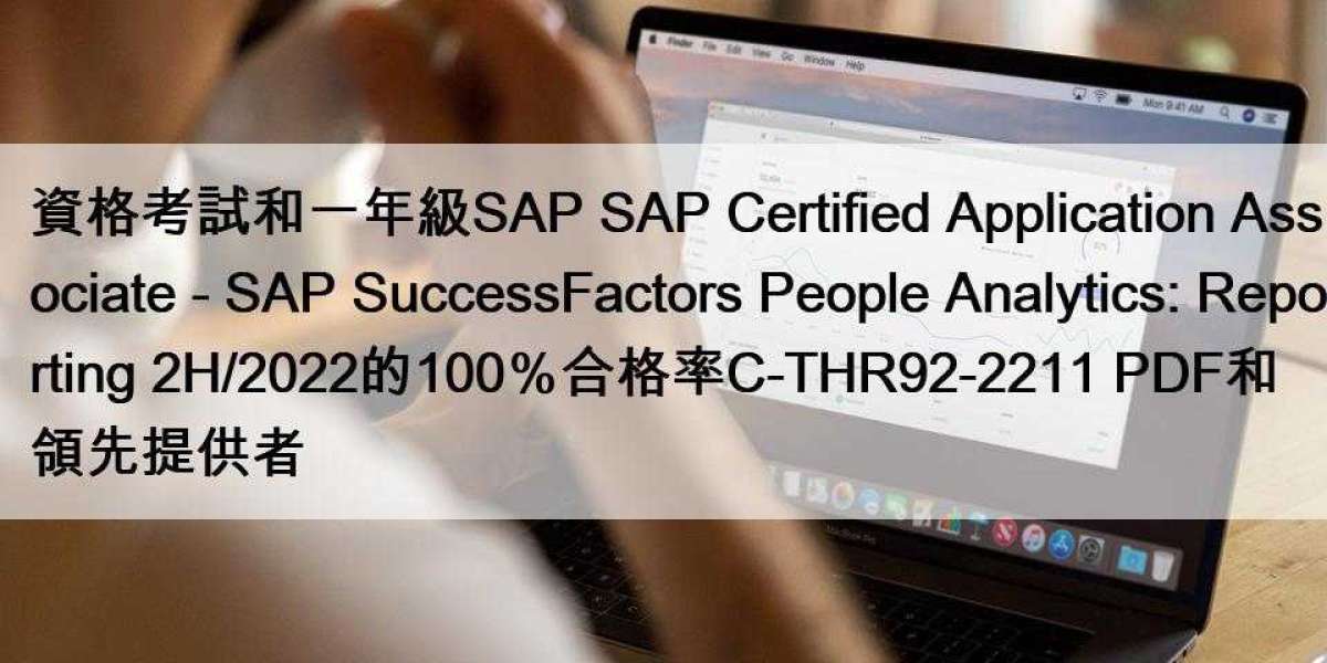 資格考試和一年級SAP SAP Certified Application Associate - SAP SuccessFactors People Analytics: Reporting 2H/2022的100％合格率C-THR92-