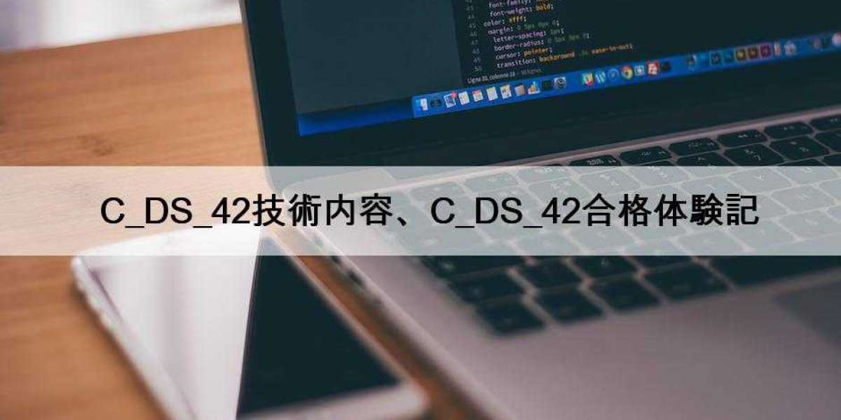 C_DS_42技術内容、C_DS_42合格体験記