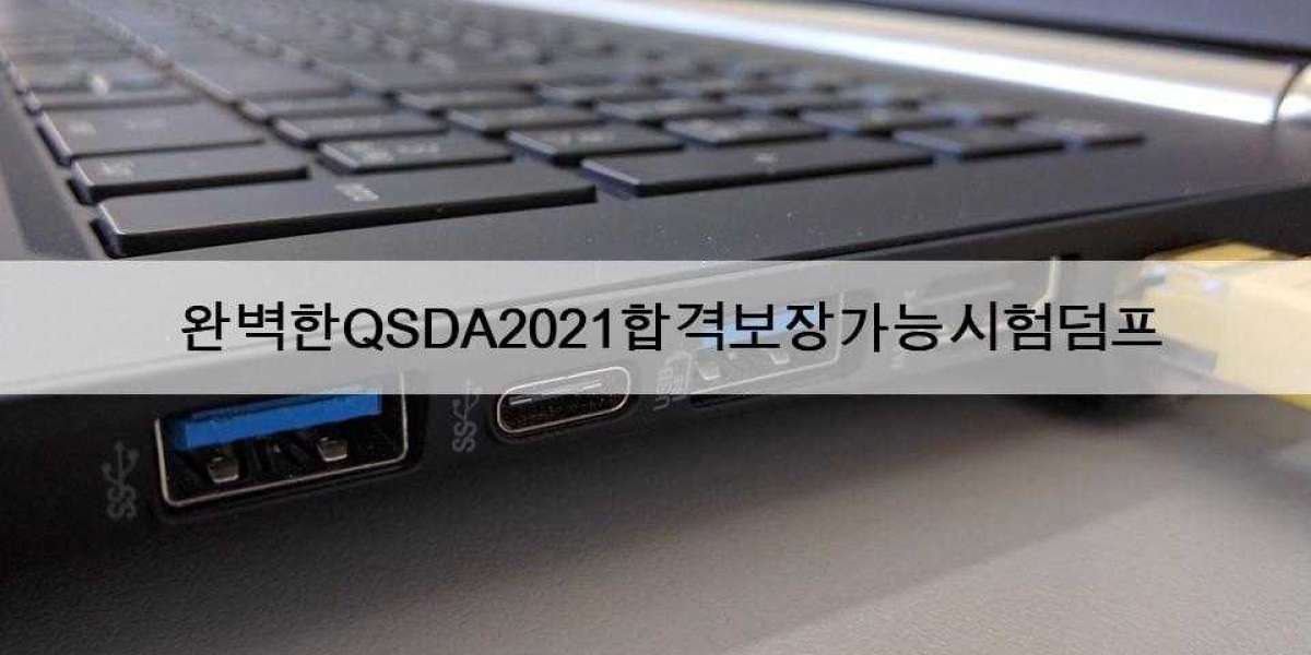 완벽한QSDA2021합격보장가능시험덤프