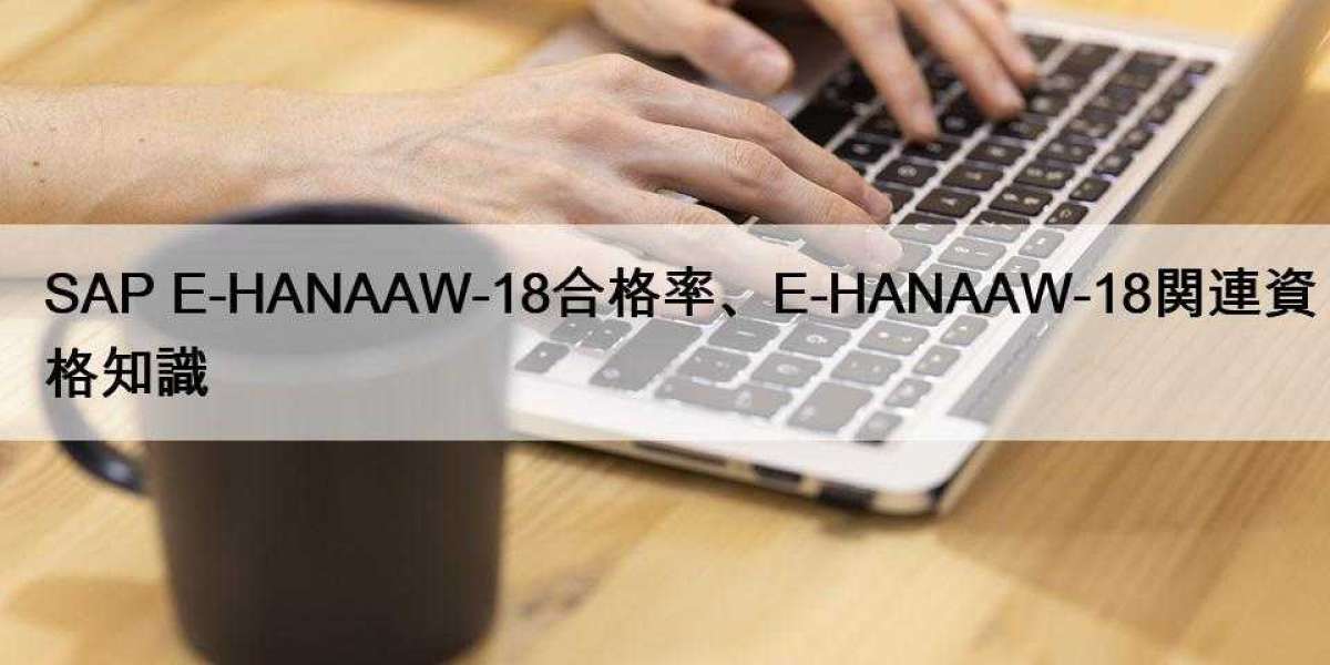 SAP E-HANAAW-18合格率、E-HANAAW-18関連資格知識