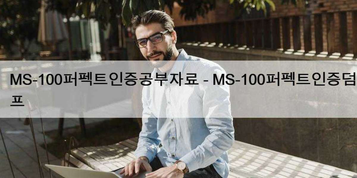 MS-100퍼펙트인증공부자료 - MS-100퍼펙트인증덤프