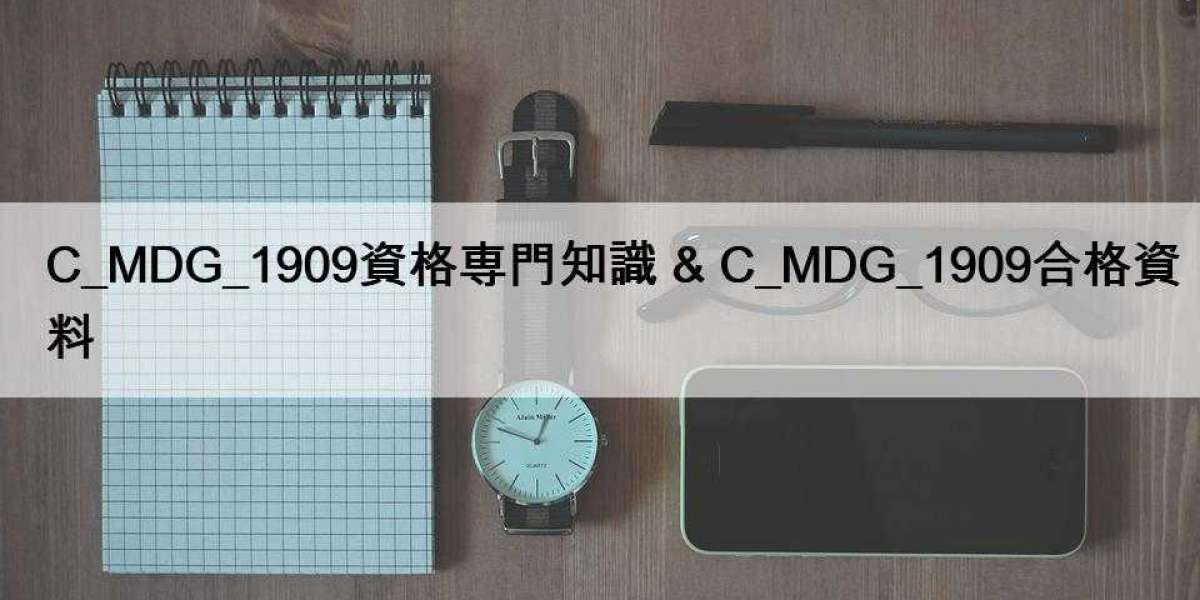 C_MDG_1909資格専門知識 & C_MDG_1909合格資料