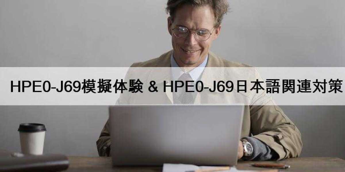 HPE0-J69模擬体験 & HPE0-J69日本語関連対策