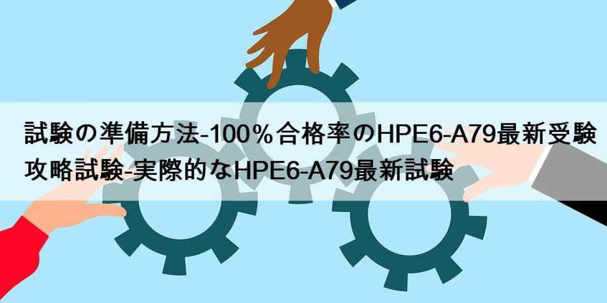 試験の準備方法-100％合格率のHPE6-A79最新受験攻略試験-実際的なHPE6-A79最新試験