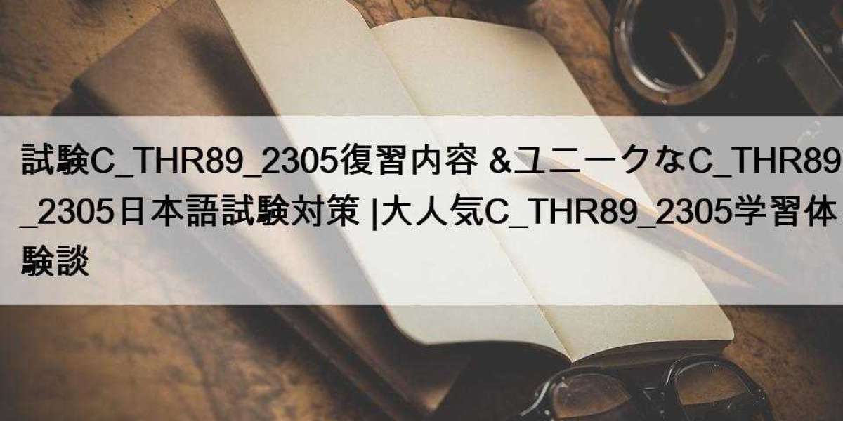 試験C_THR89_2305復習内容 &ユニークなC_THR89_2305日本語試験対策 |大人気C_THR89_2305学習体験談